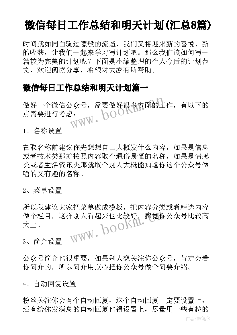 微信每日工作总结和明天计划(汇总8篇)