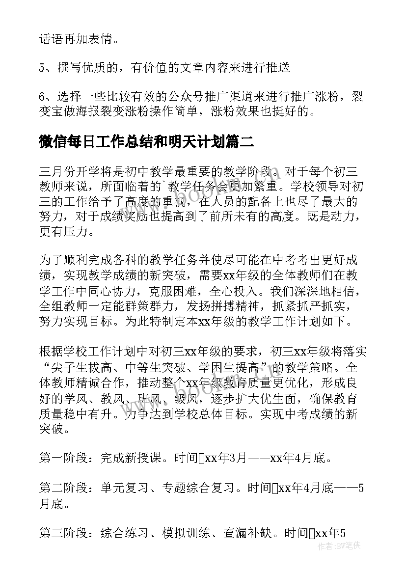 微信每日工作总结和明天计划(汇总8篇)