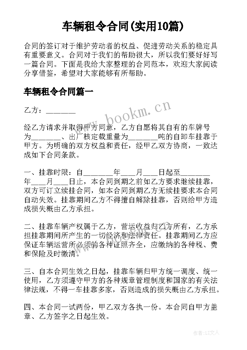 车辆租令合同(实用10篇)