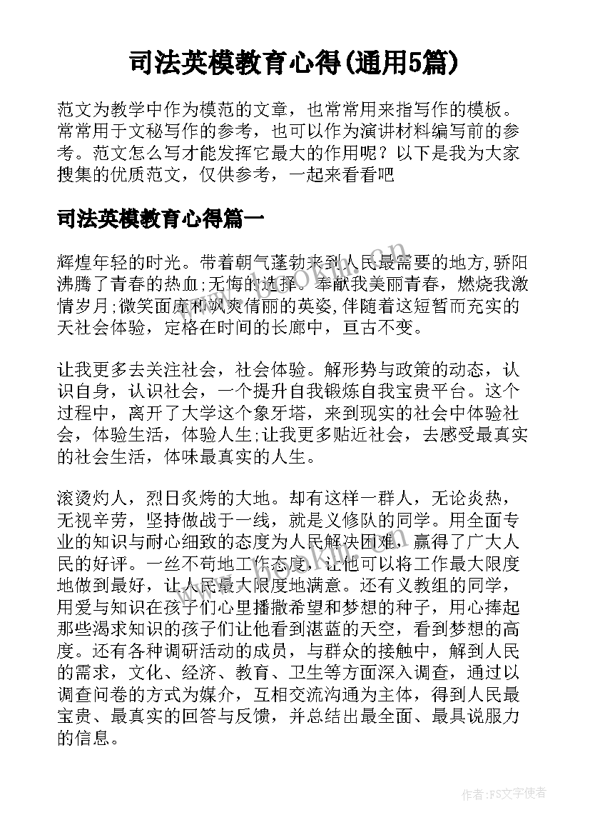 司法英模教育心得(通用5篇)