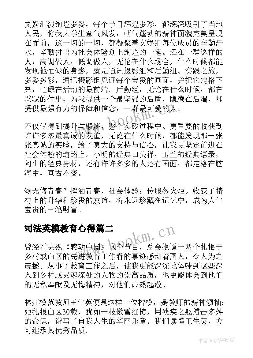 司法英模教育心得(通用5篇)