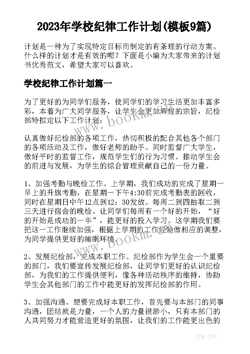 2023年学校纪律工作计划(模板9篇)