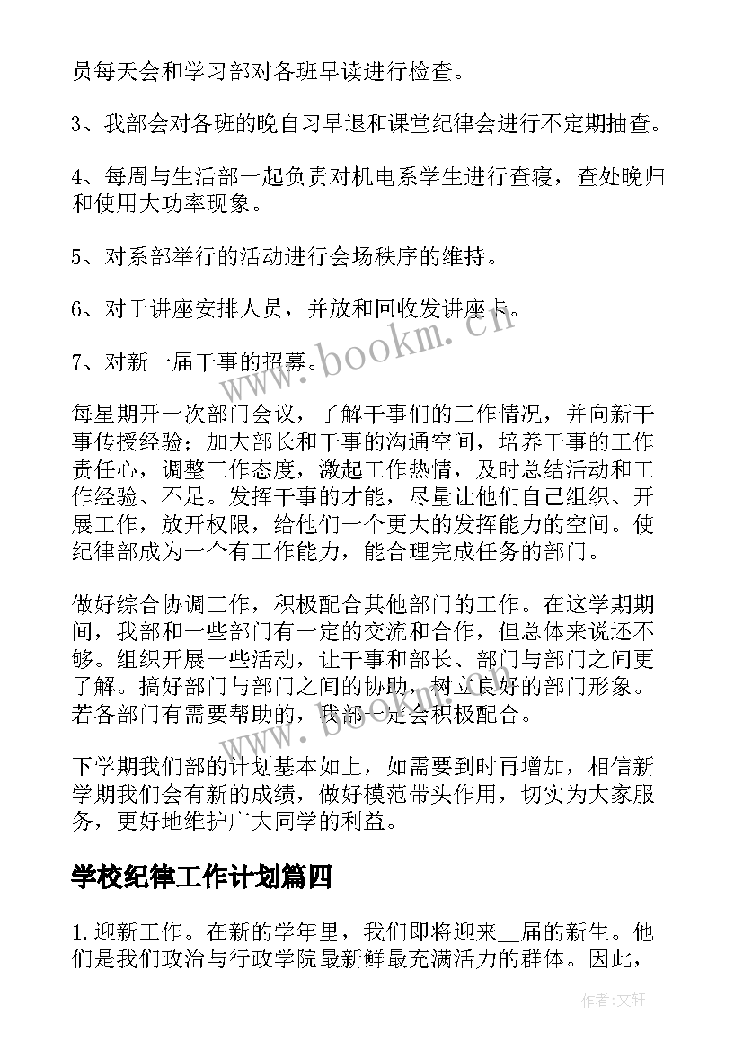 2023年学校纪律工作计划(模板9篇)