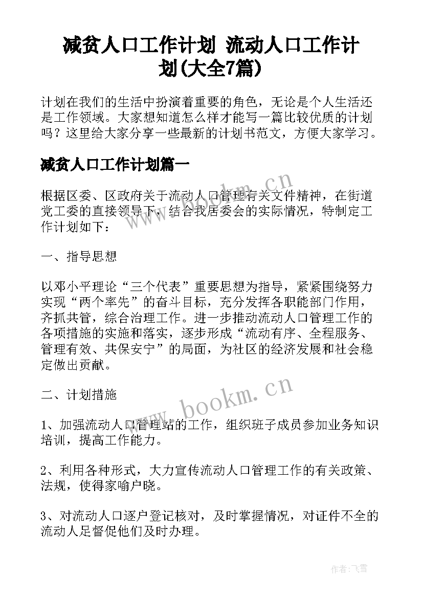 减贫人口工作计划 流动人口工作计划(大全7篇)