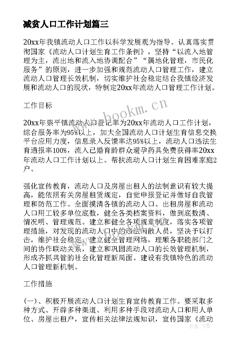 减贫人口工作计划 流动人口工作计划(大全7篇)