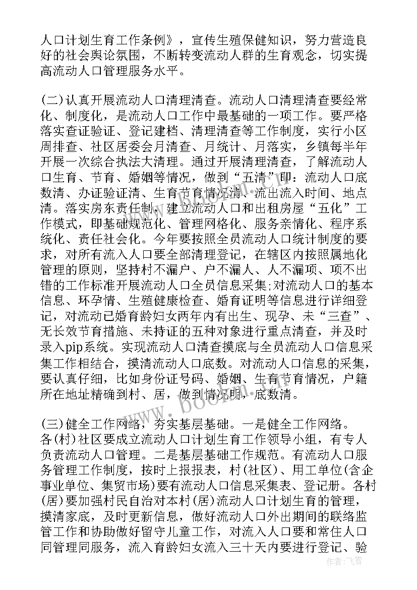 减贫人口工作计划 流动人口工作计划(大全7篇)