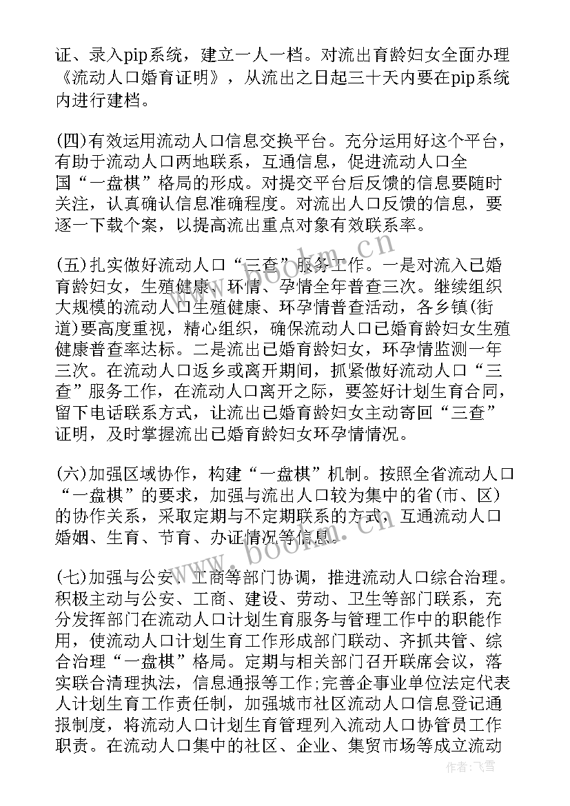 减贫人口工作计划 流动人口工作计划(大全7篇)