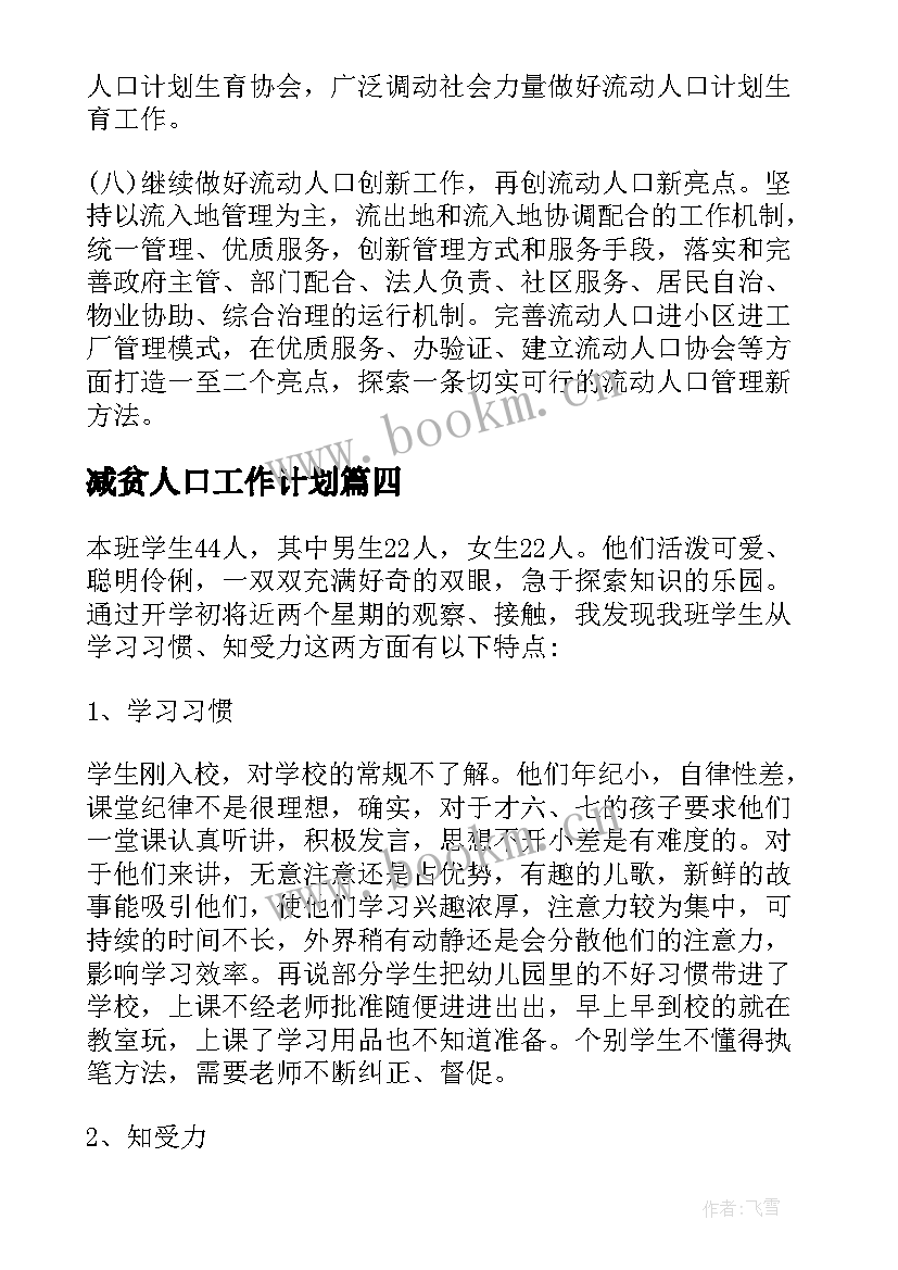 减贫人口工作计划 流动人口工作计划(大全7篇)