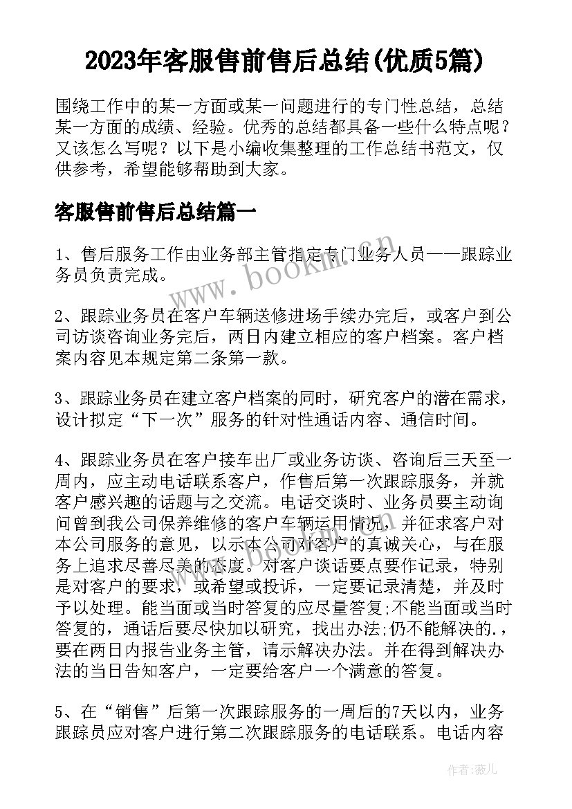 2023年客服售前售后总结(优质5篇)