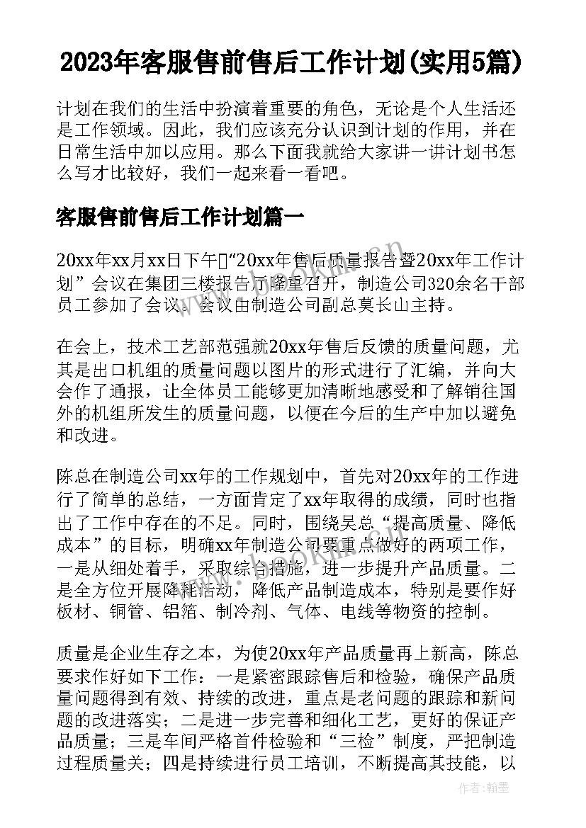 2023年客服售前售后工作计划(实用5篇)