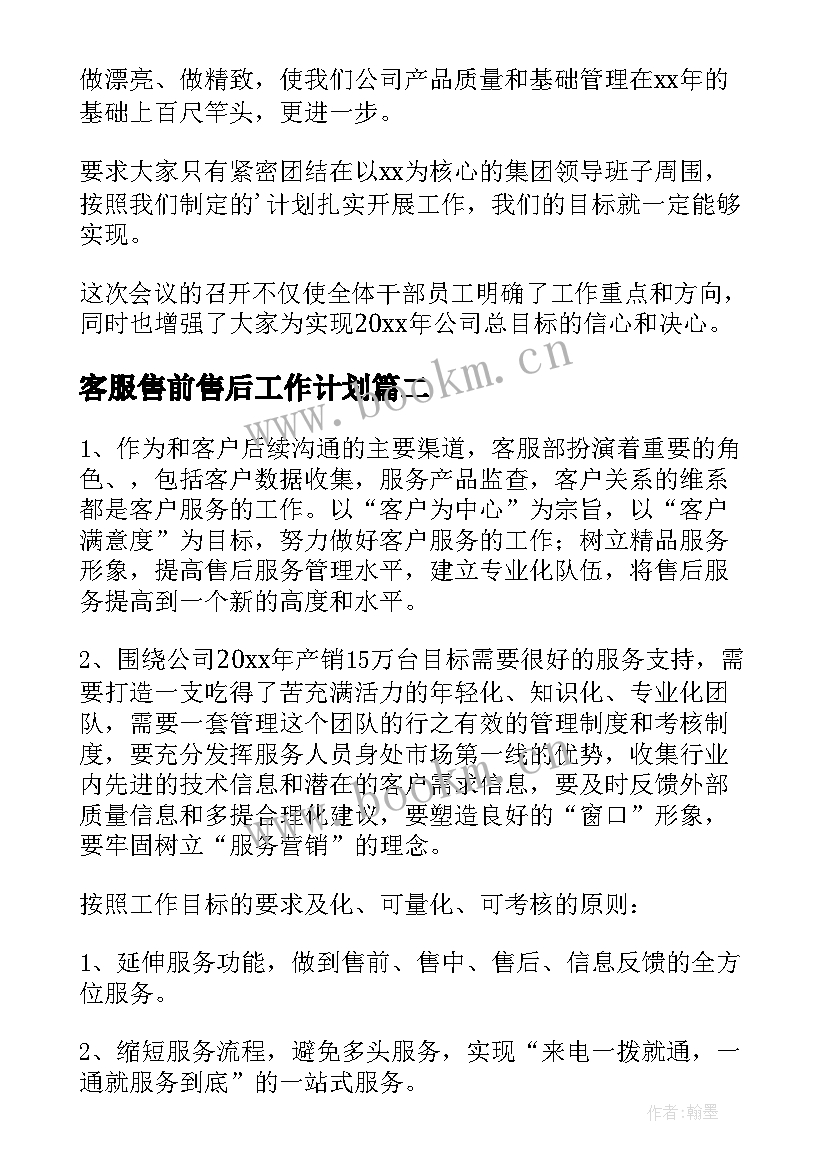 2023年客服售前售后工作计划(实用5篇)