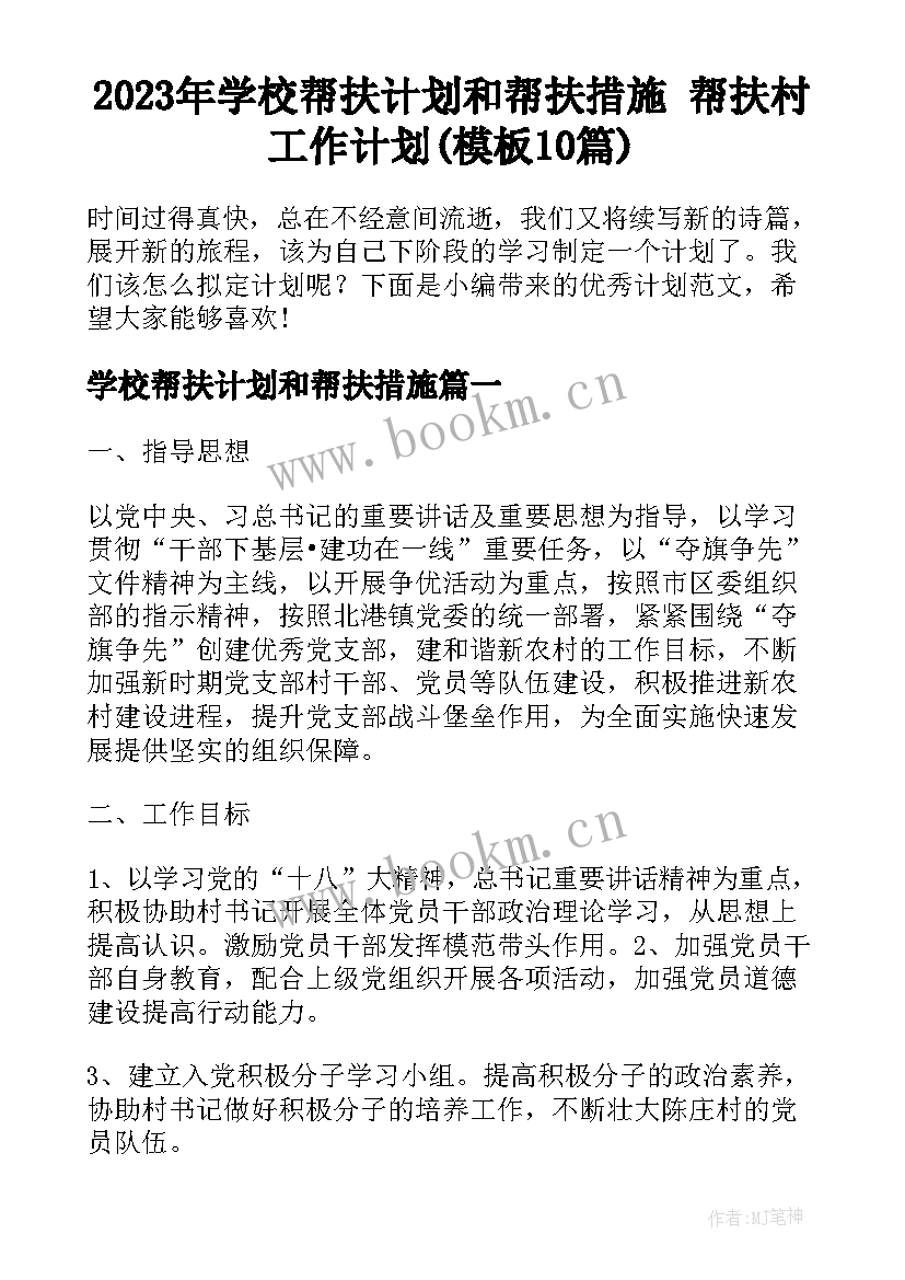 2023年学校帮扶计划和帮扶措施 帮扶村工作计划(模板10篇)