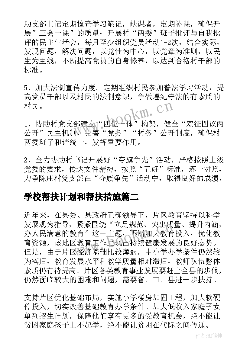 2023年学校帮扶计划和帮扶措施 帮扶村工作计划(模板10篇)