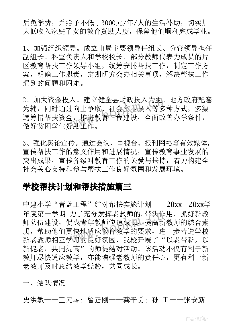 2023年学校帮扶计划和帮扶措施 帮扶村工作计划(模板10篇)