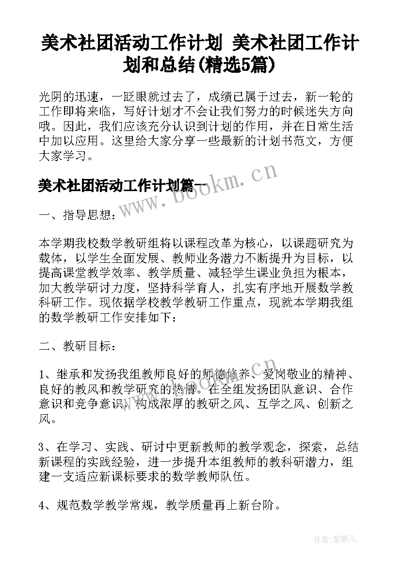 美术社团活动工作计划 美术社团工作计划和总结(精选5篇)