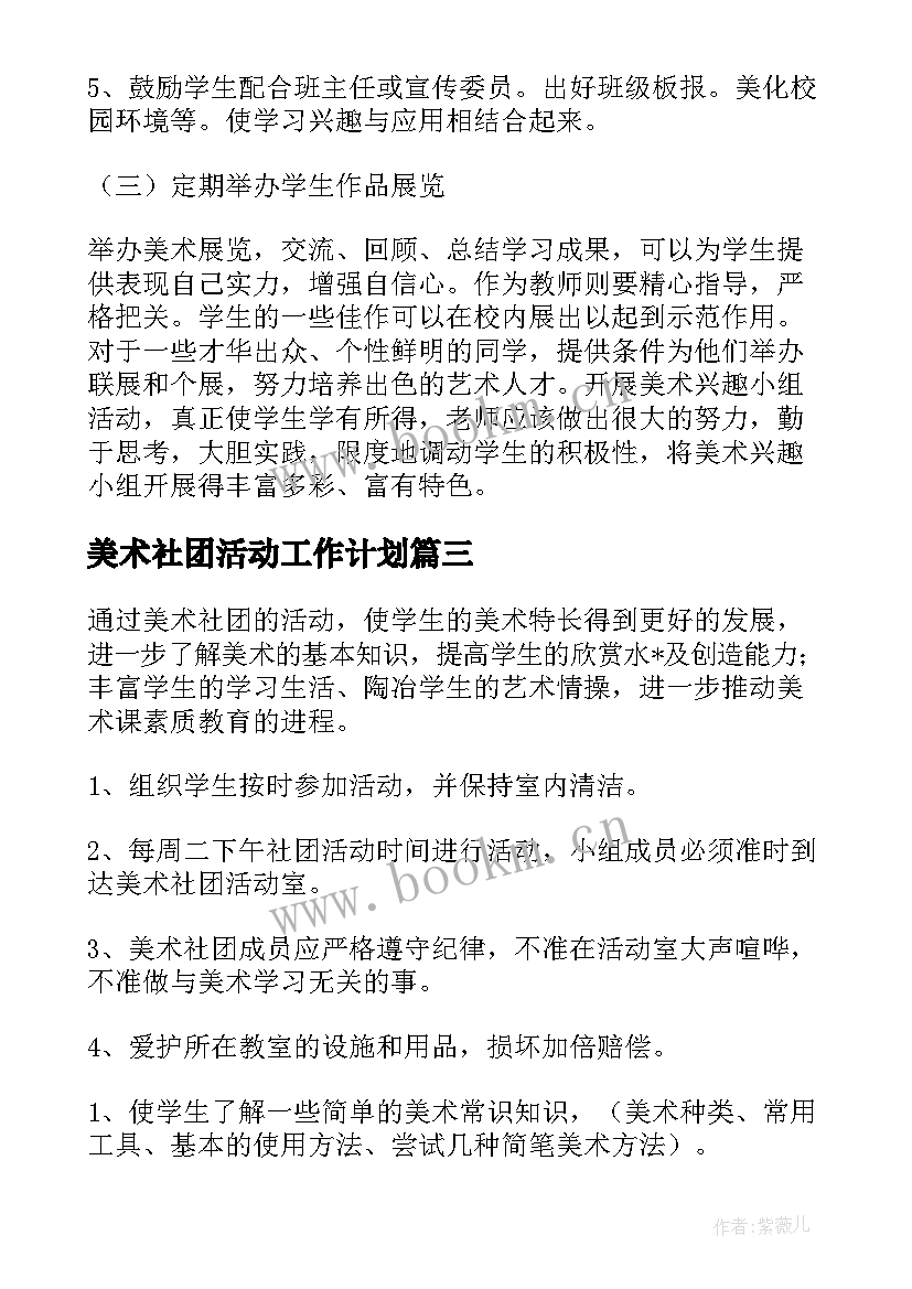 美术社团活动工作计划 美术社团工作计划和总结(精选5篇)