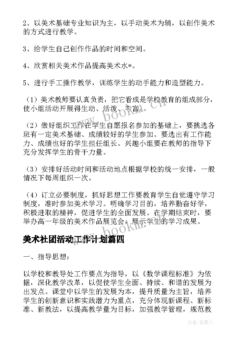 美术社团活动工作计划 美术社团工作计划和总结(精选5篇)