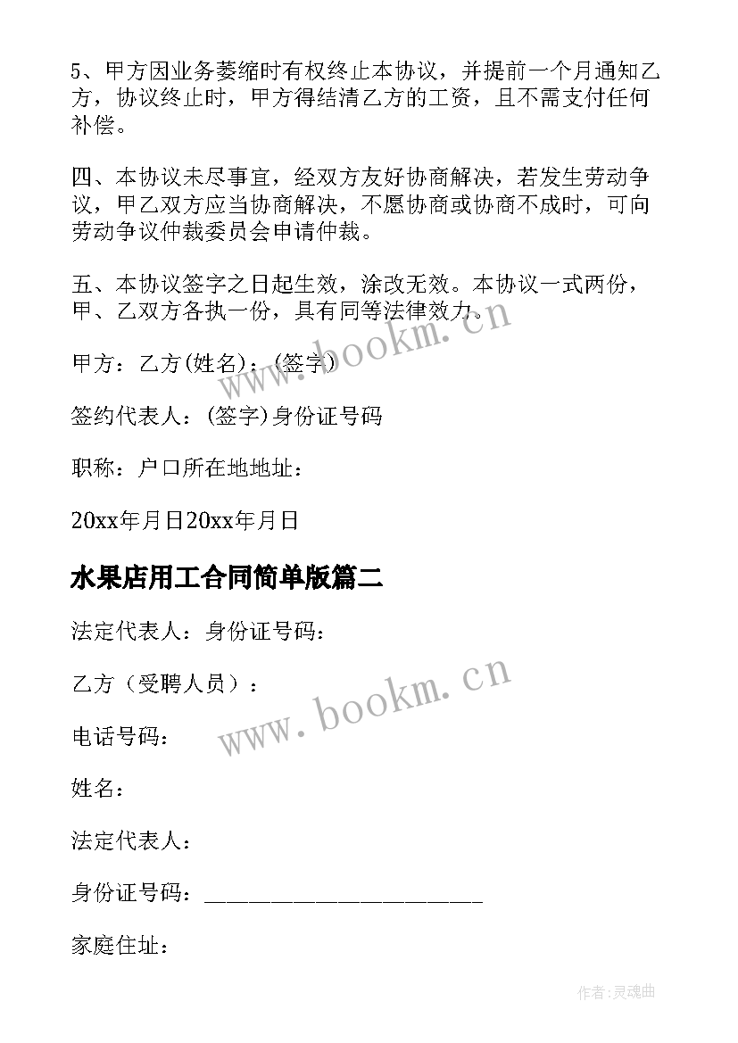 2023年水果店用工合同简单版(汇总7篇)