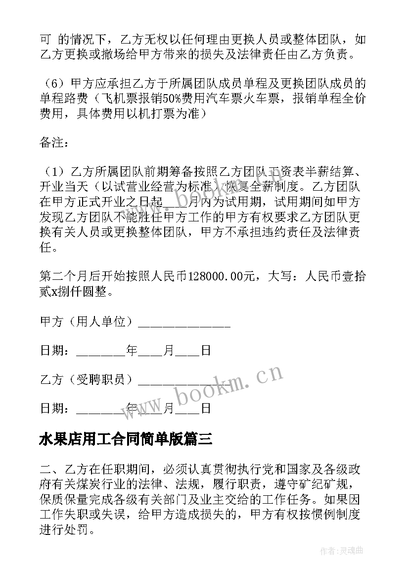 2023年水果店用工合同简单版(汇总7篇)