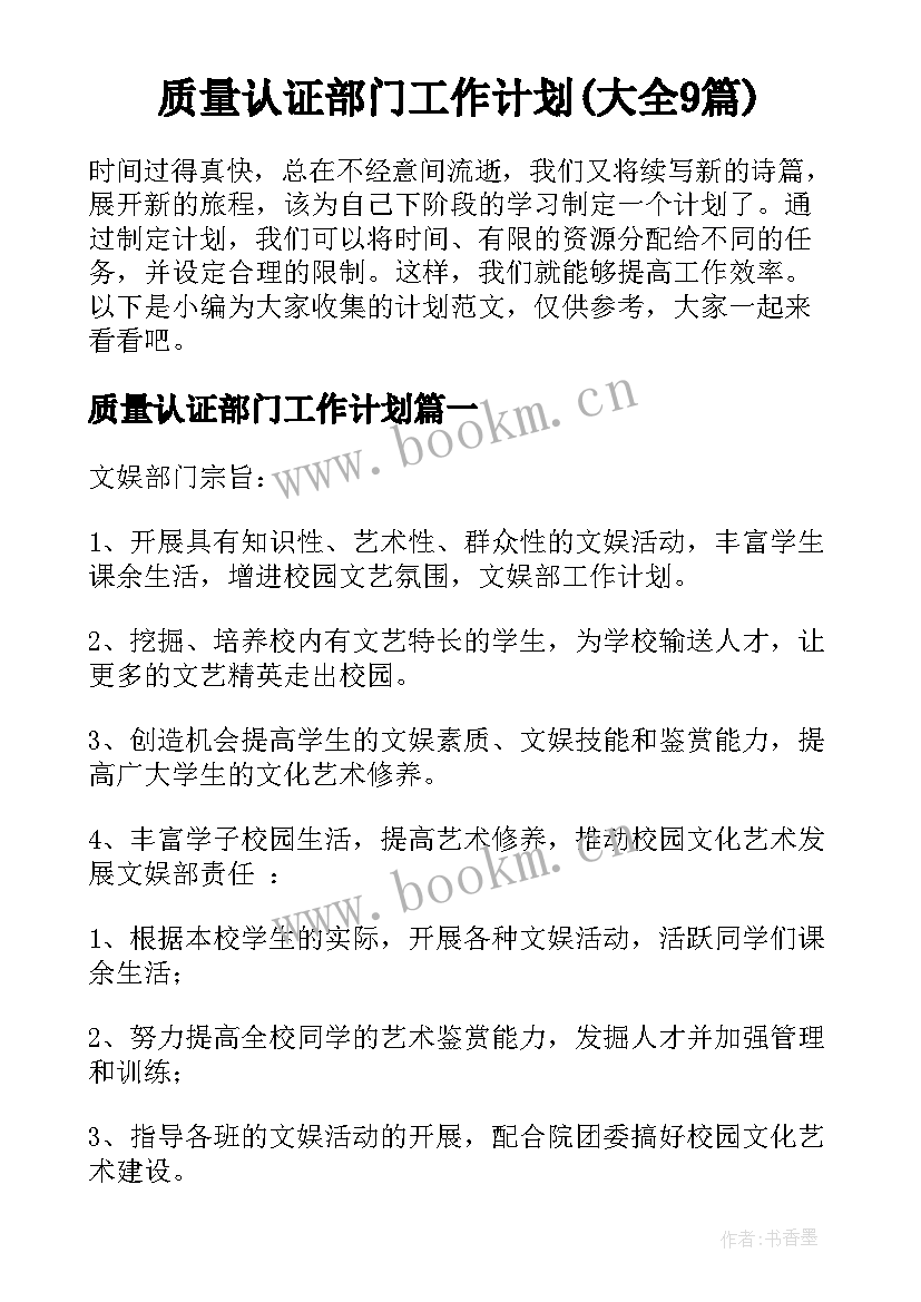 质量认证部门工作计划(大全9篇)