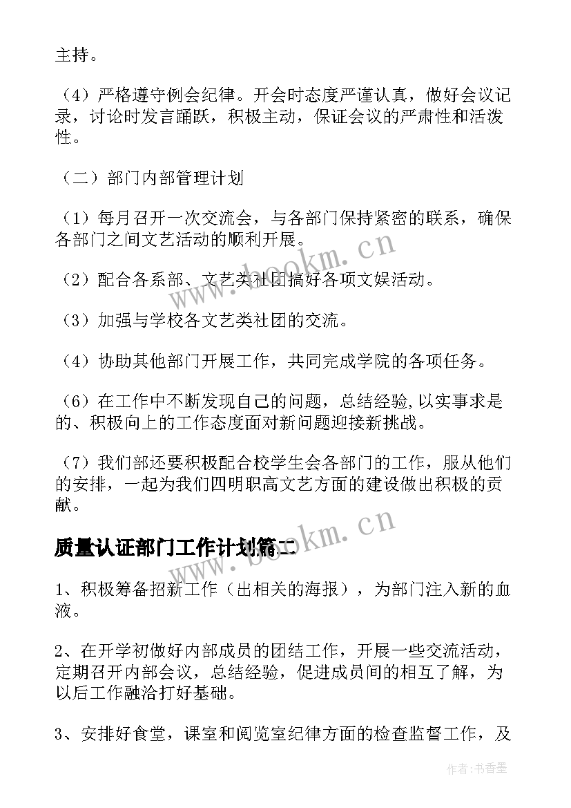 质量认证部门工作计划(大全9篇)