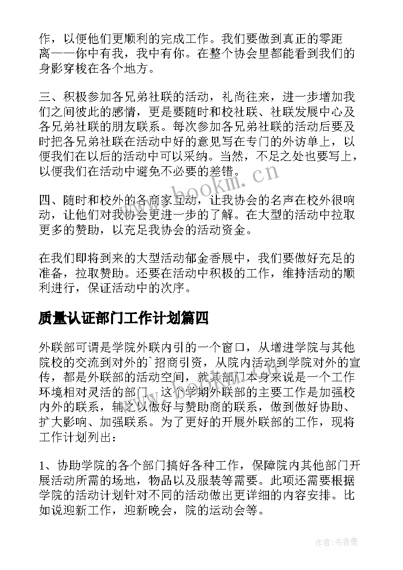 质量认证部门工作计划(大全9篇)