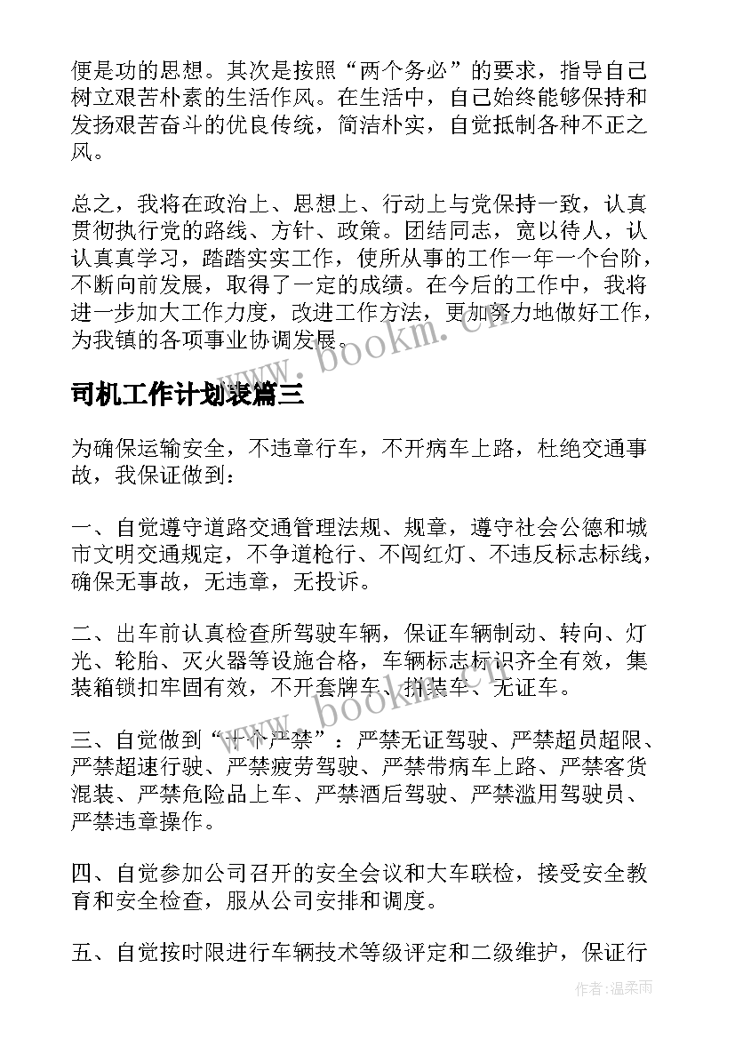 司机工作计划表 班车司机教育保证书(优质6篇)