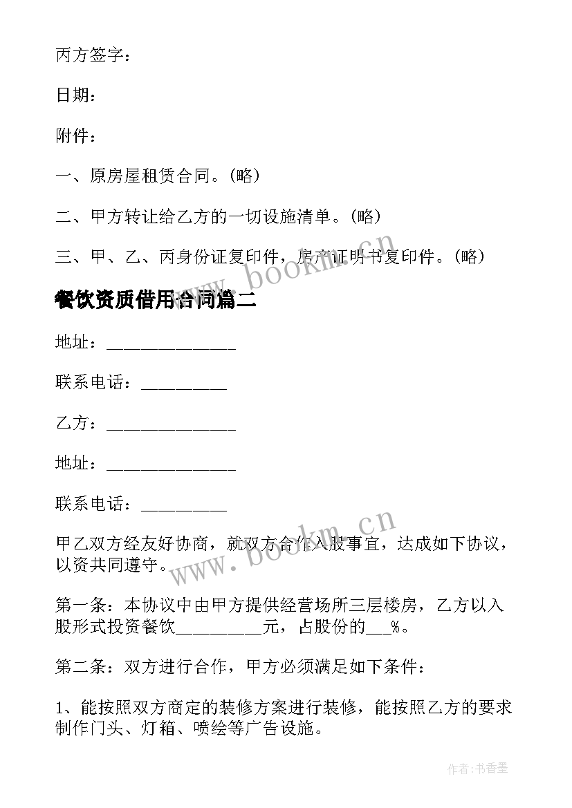 最新餐饮资质借用合同(通用5篇)