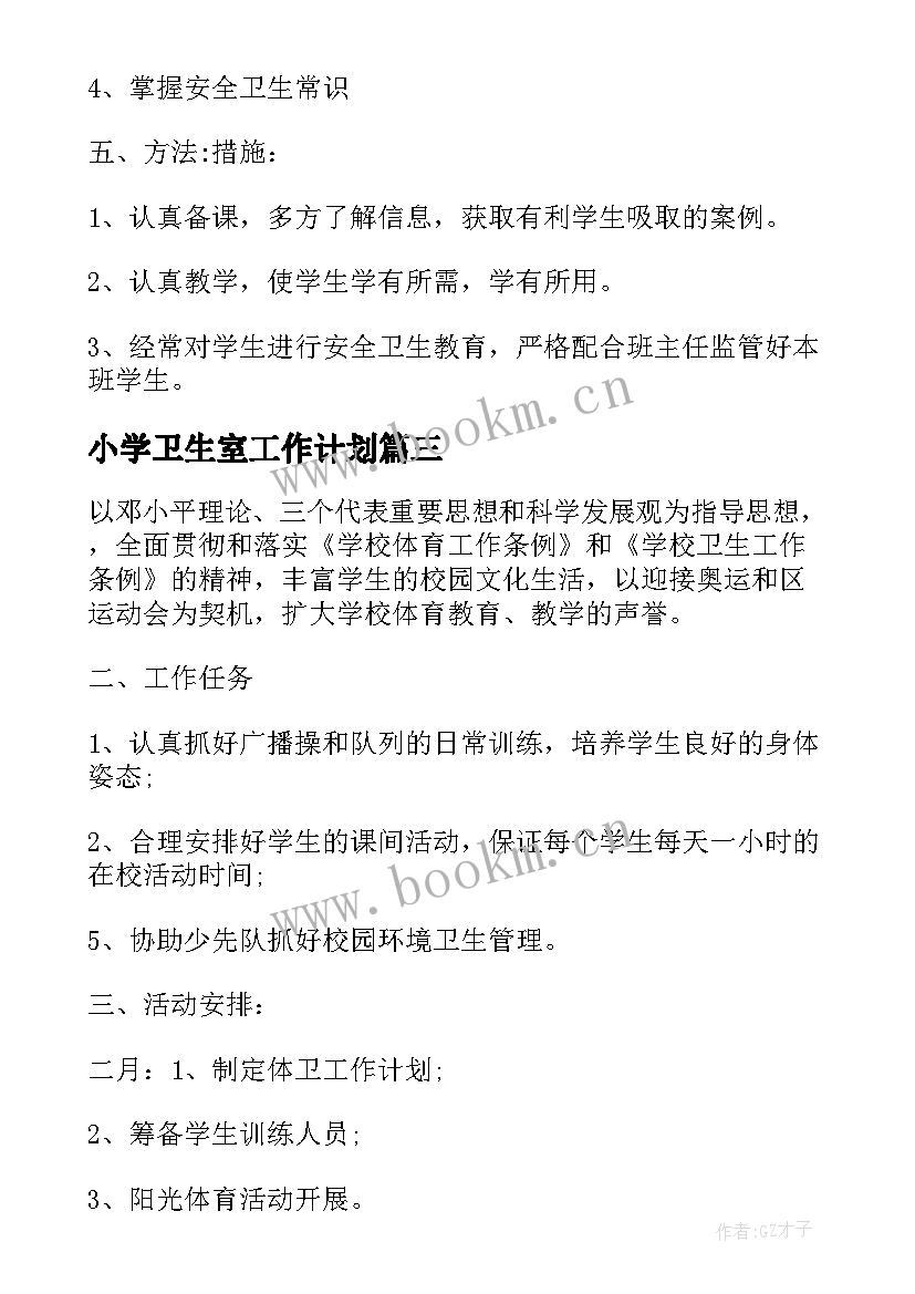 最新小学卫生室工作计划 小学环境卫生工作计划(通用8篇)