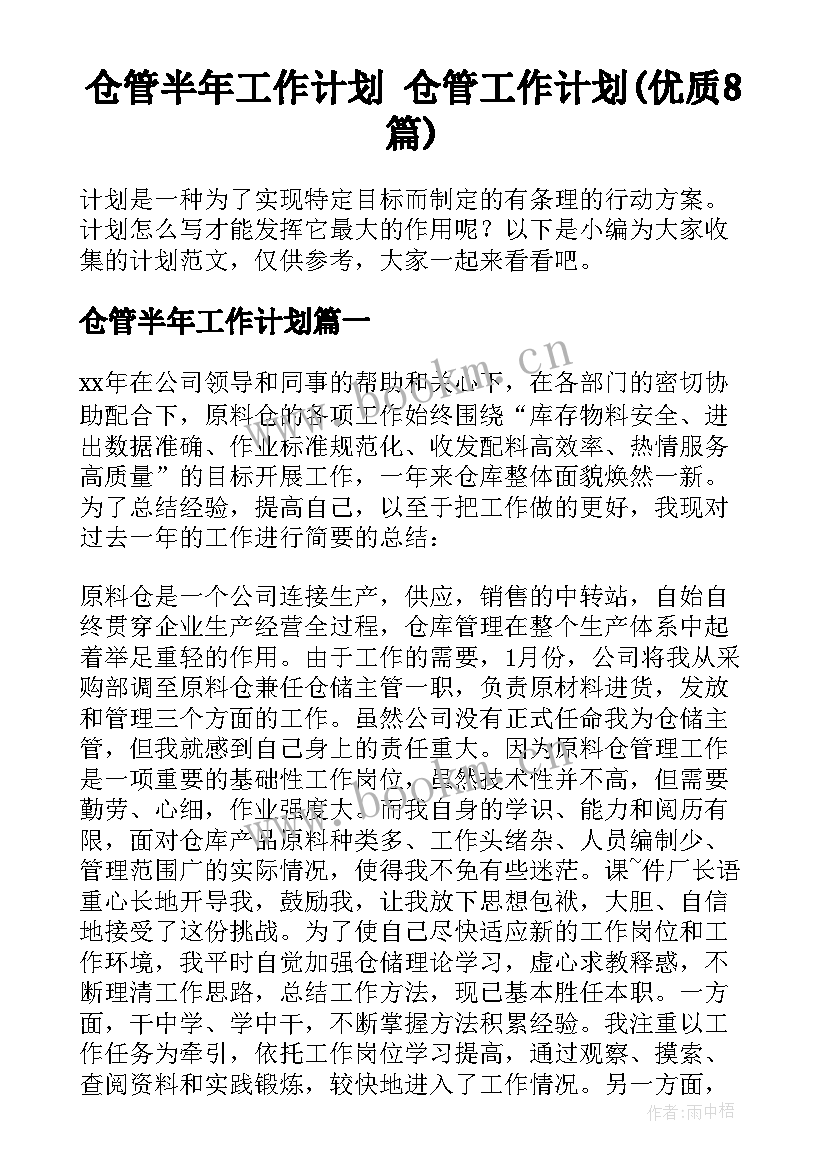 仓管半年工作计划 仓管工作计划(优质8篇)