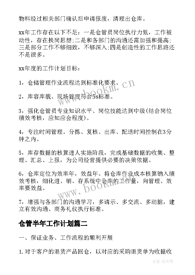 仓管半年工作计划 仓管工作计划(优质8篇)