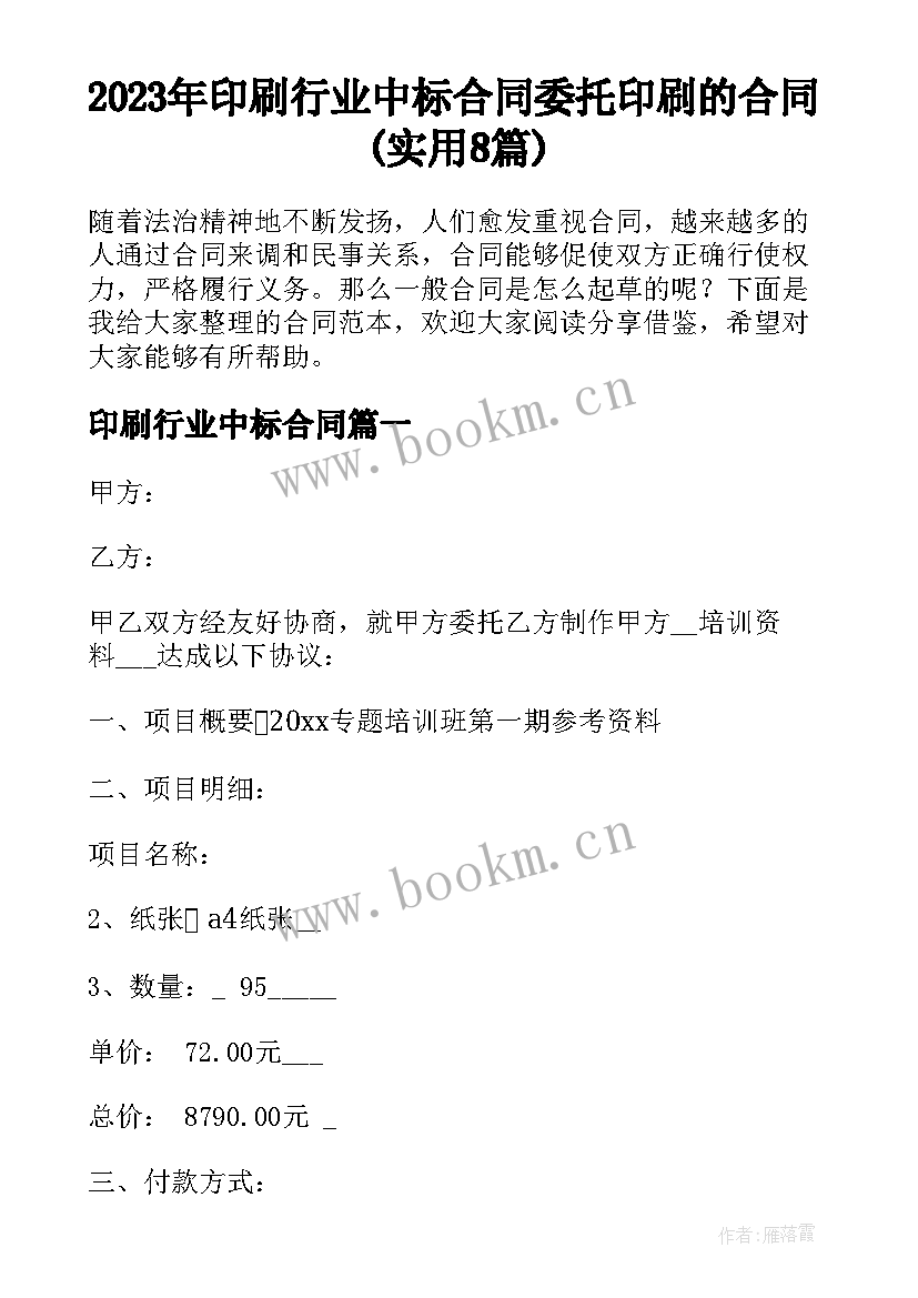 2023年印刷行业中标合同 委托印刷的合同(实用8篇)