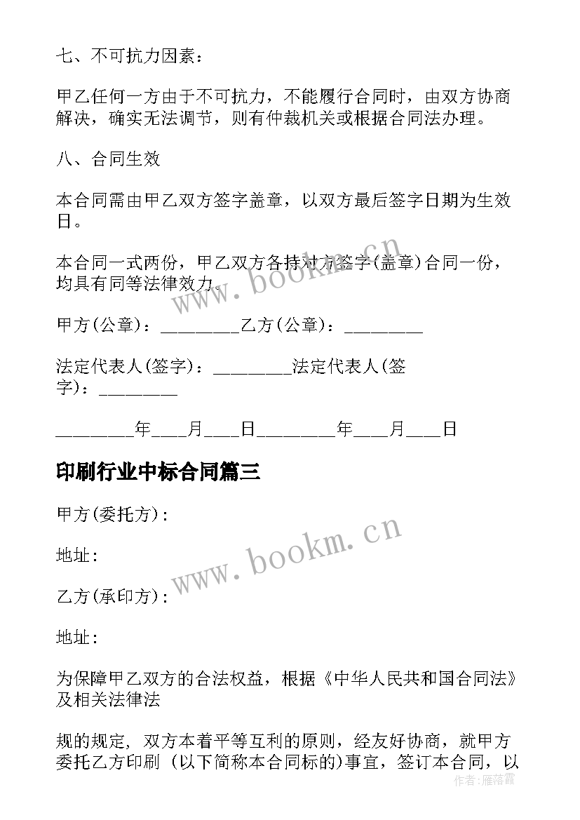 2023年印刷行业中标合同 委托印刷的合同(实用8篇)