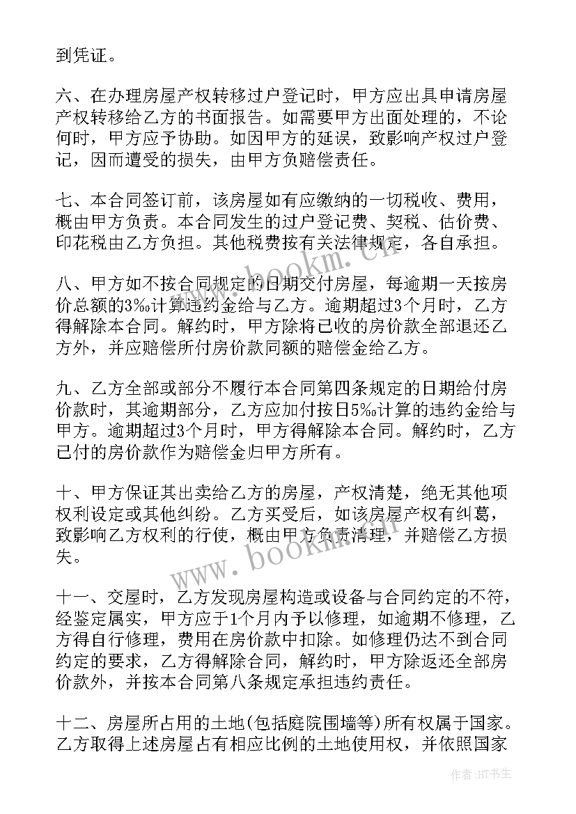 全款购房合同样本(通用5篇)