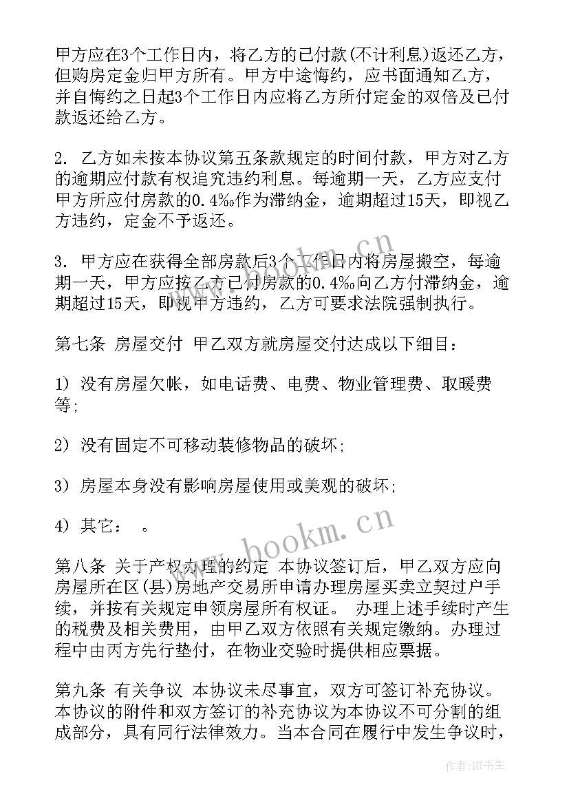 全款购房合同样本(通用5篇)