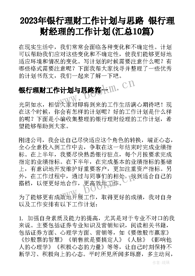 2023年银行理财工作计划与思路 银行理财经理的工作计划(汇总10篇)