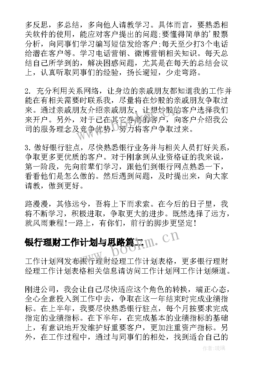 2023年银行理财工作计划与思路 银行理财经理的工作计划(汇总10篇)