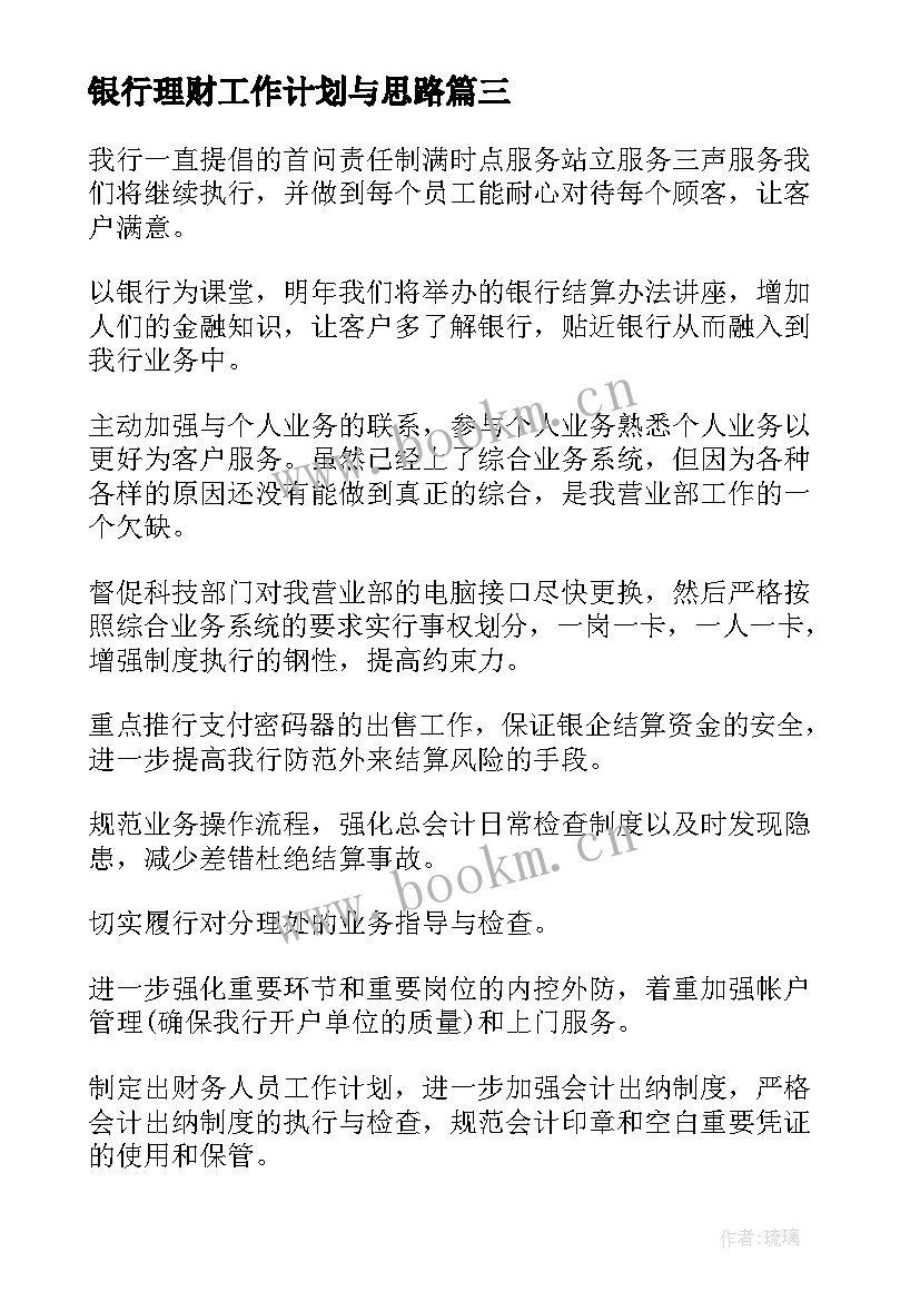 2023年银行理财工作计划与思路 银行理财经理的工作计划(汇总10篇)