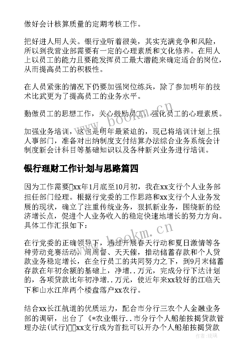 2023年银行理财工作计划与思路 银行理财经理的工作计划(汇总10篇)