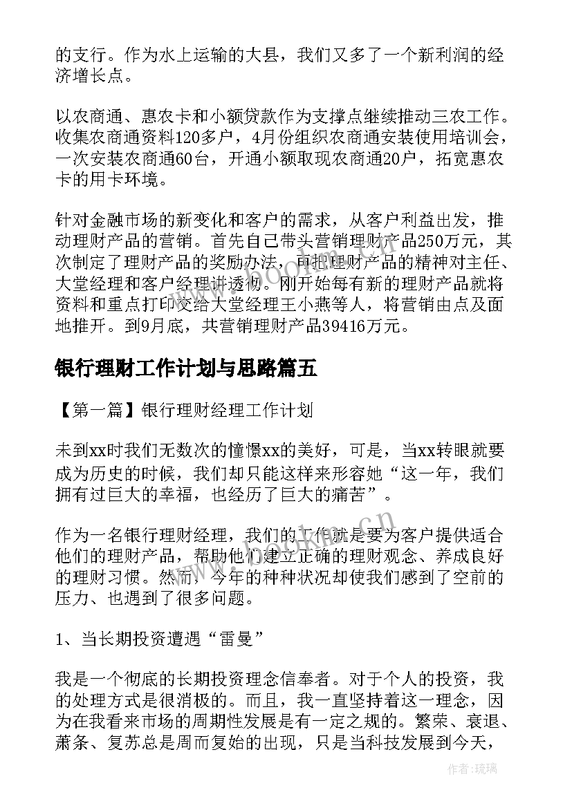 2023年银行理财工作计划与思路 银行理财经理的工作计划(汇总10篇)