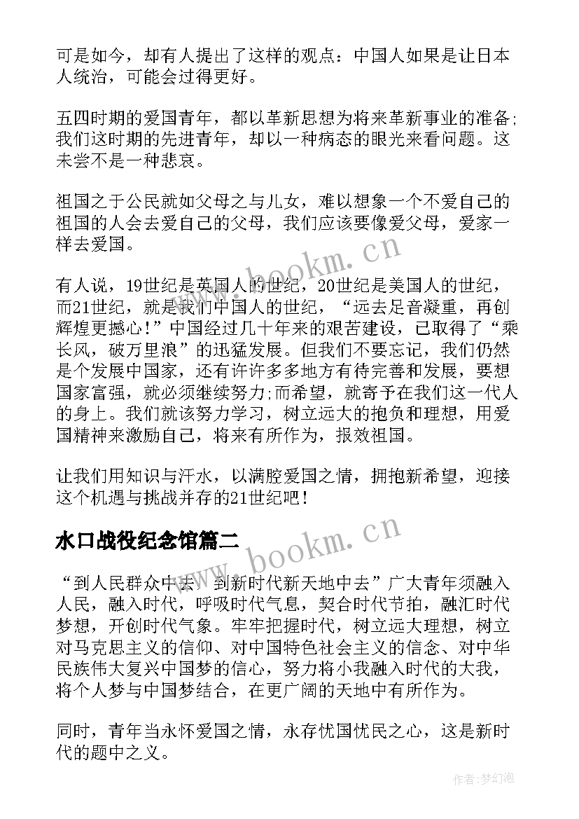 水口战役纪念馆 弘扬五四精神绽放战役精神学习心得体会(模板5篇)