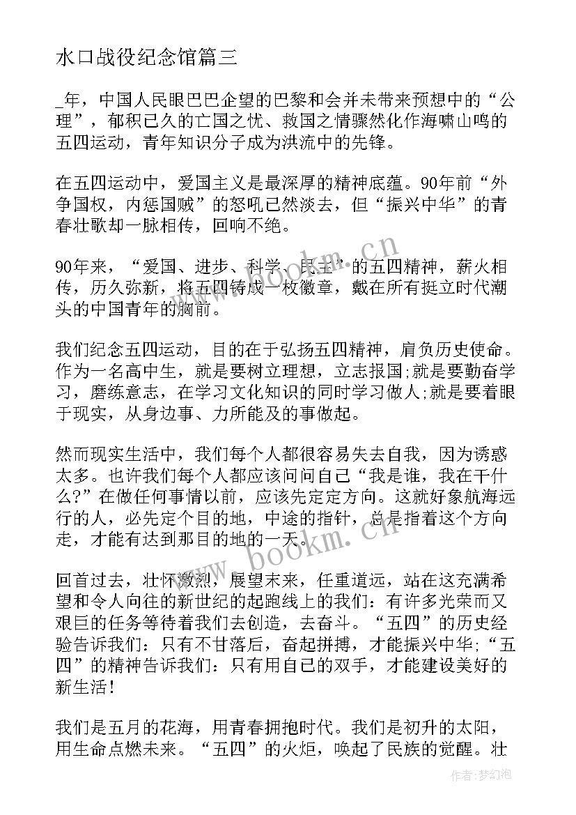 水口战役纪念馆 弘扬五四精神绽放战役精神学习心得体会(模板5篇)