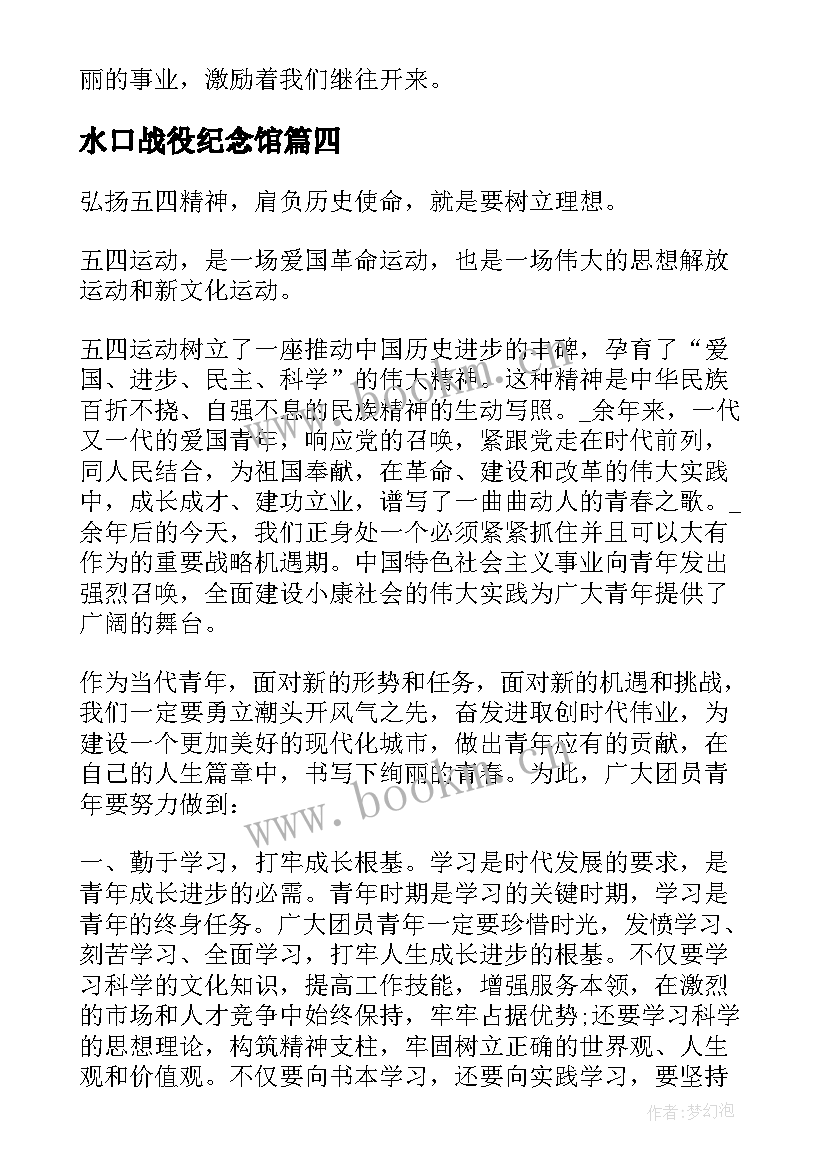 水口战役纪念馆 弘扬五四精神绽放战役精神学习心得体会(模板5篇)