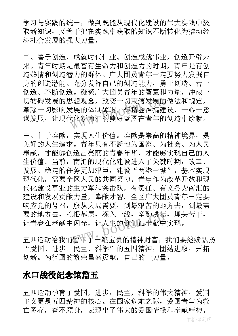 水口战役纪念馆 弘扬五四精神绽放战役精神学习心得体会(模板5篇)