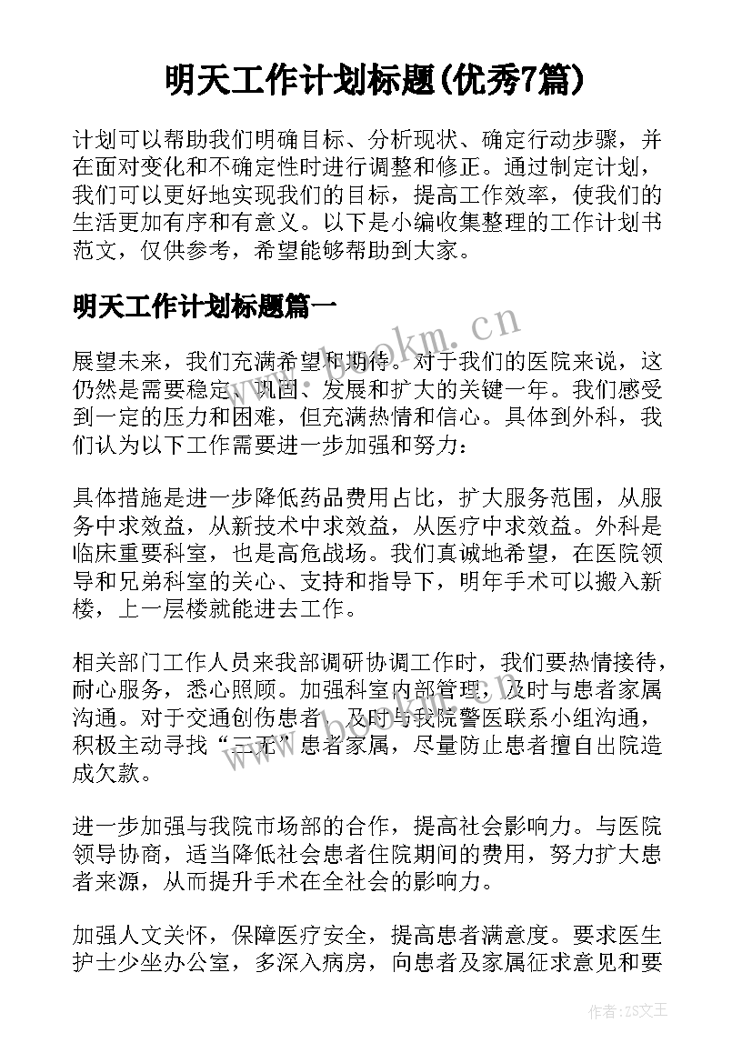 明天工作计划标题(优秀7篇)