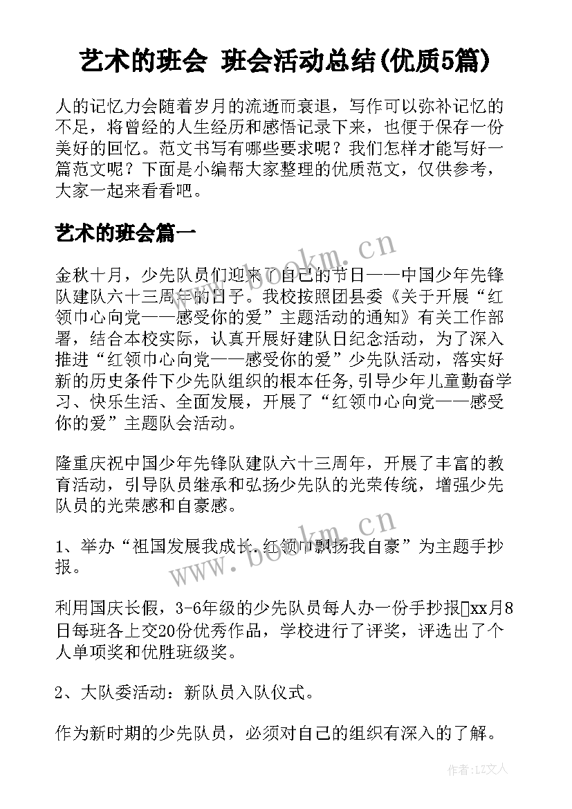 艺术的班会 班会活动总结(优质5篇)