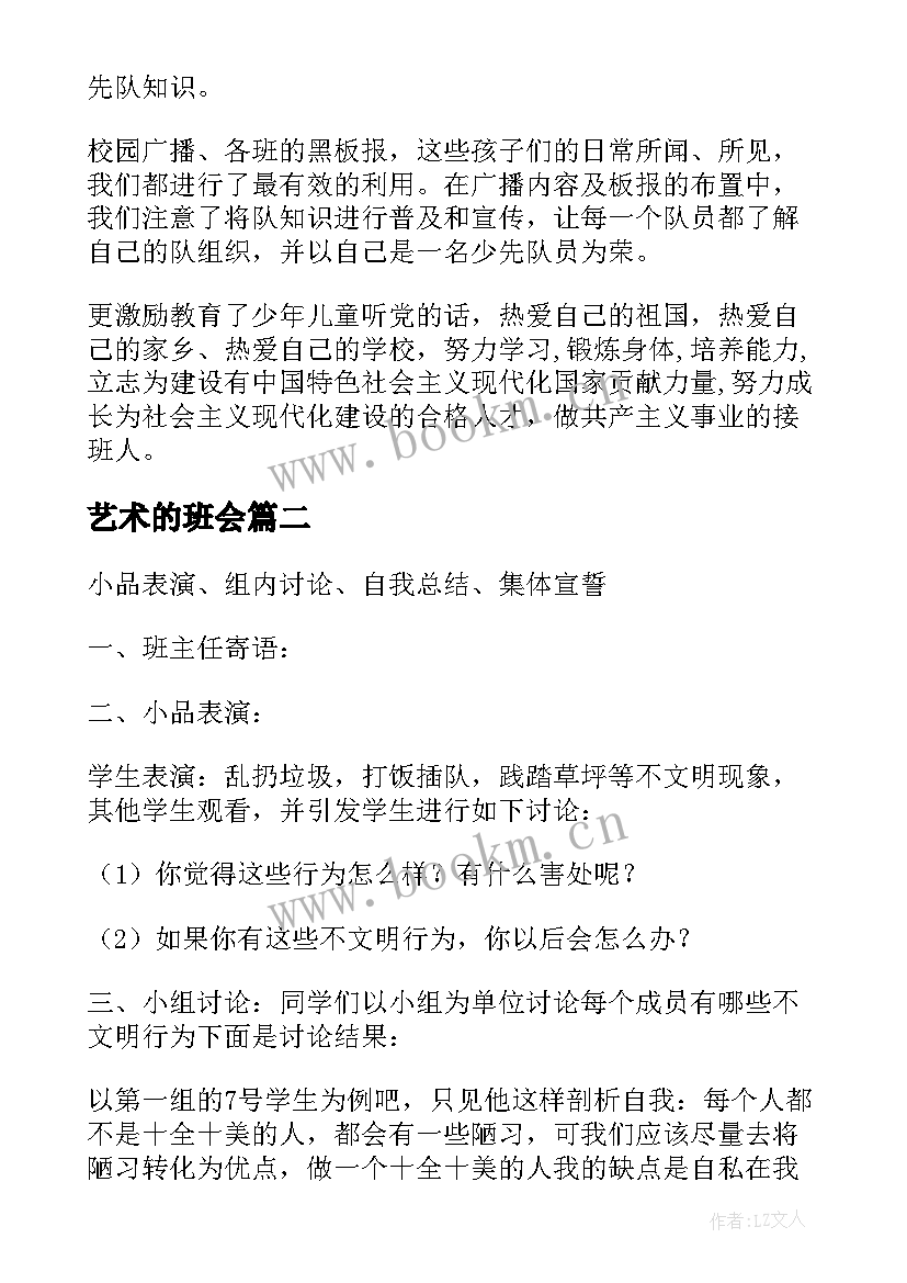 艺术的班会 班会活动总结(优质5篇)