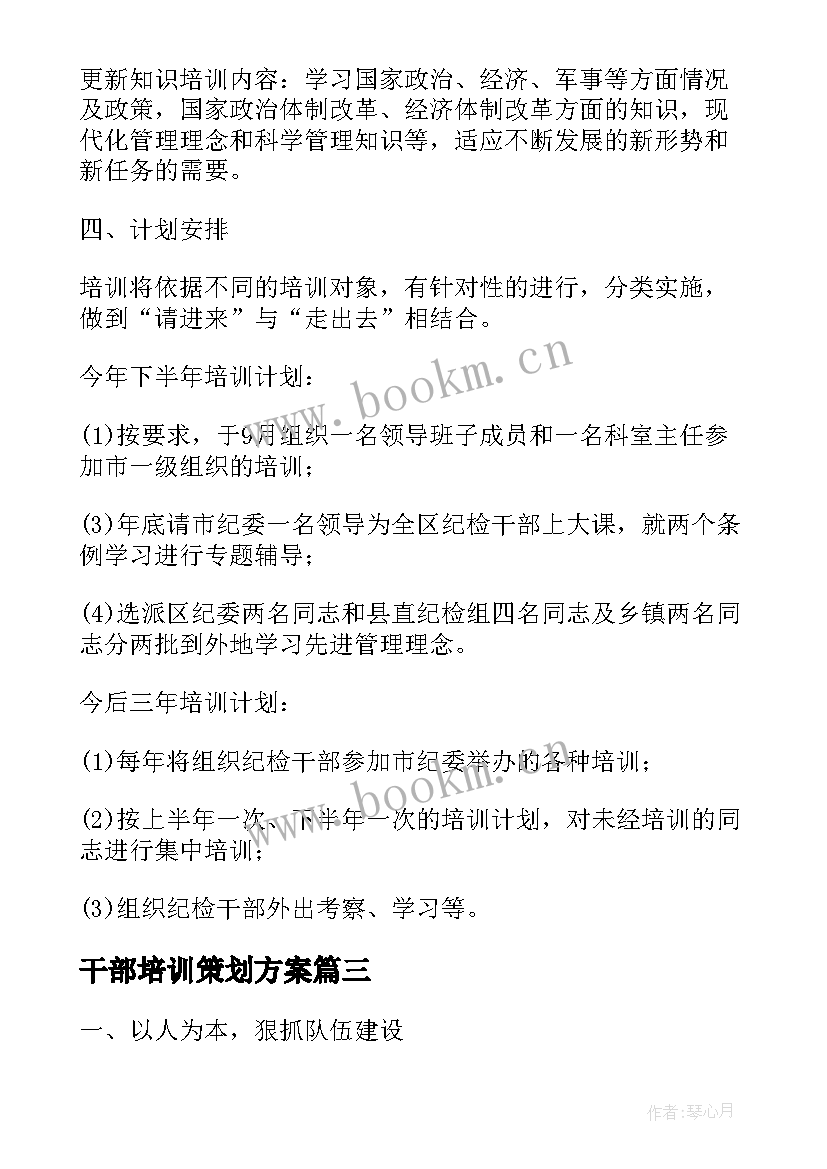 最新干部培训策划方案 干部培训机构工作计划(优质9篇)