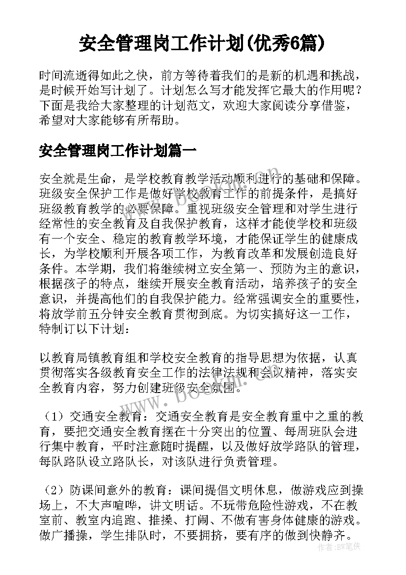 安全管理岗工作计划(优秀6篇)