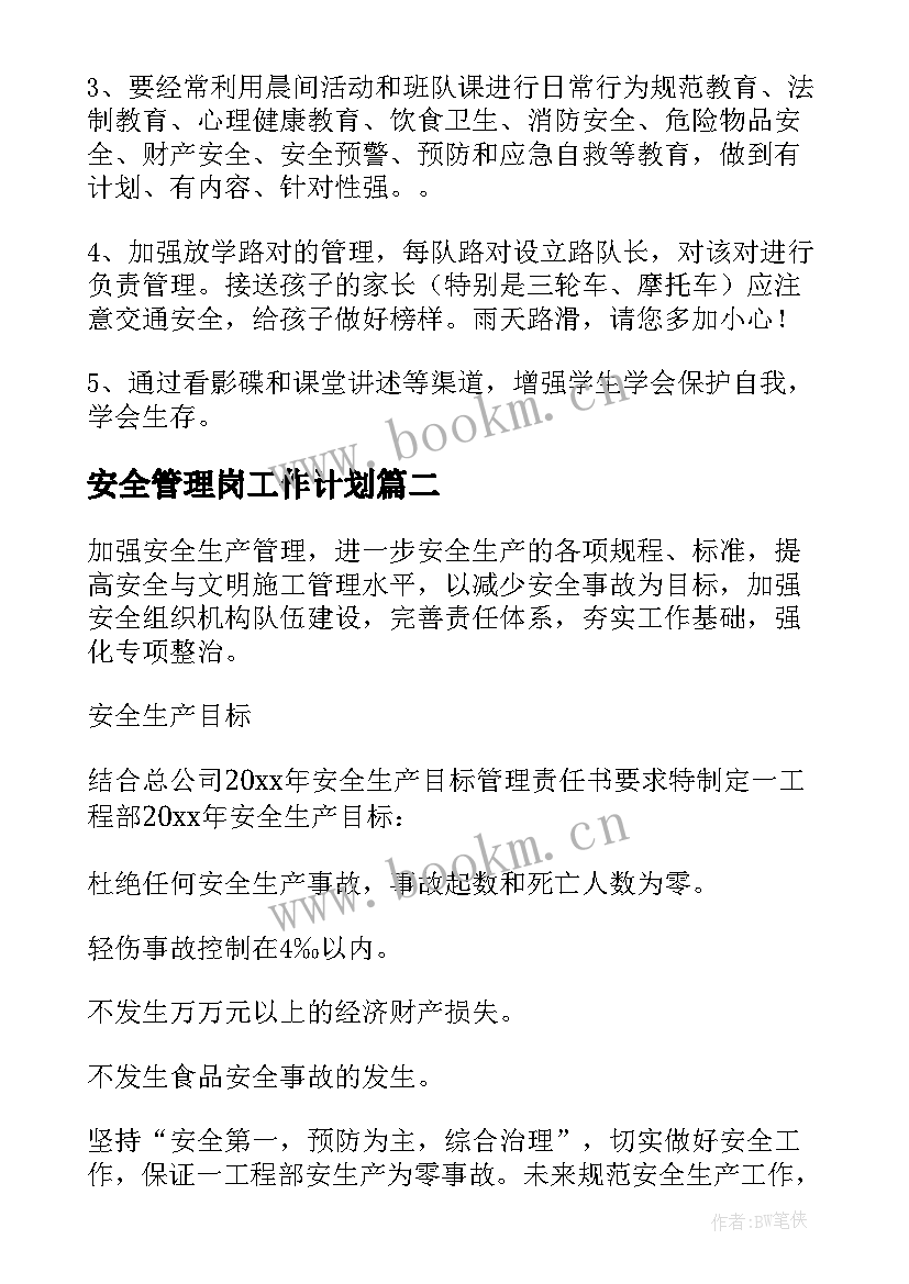 安全管理岗工作计划(优秀6篇)